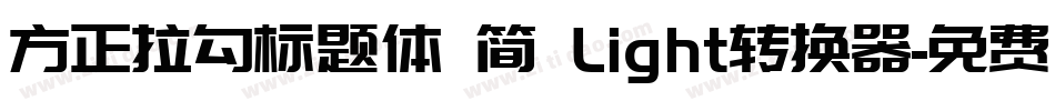 方正拉勾标题体 简 Light转换器字体转换